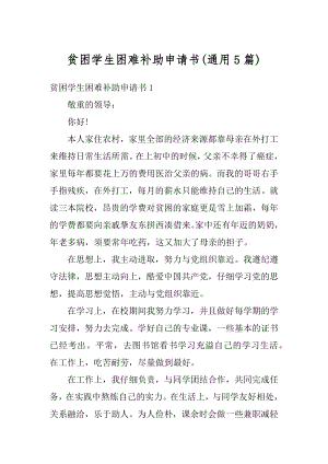 贫困学生困难补助申请书最新.docx