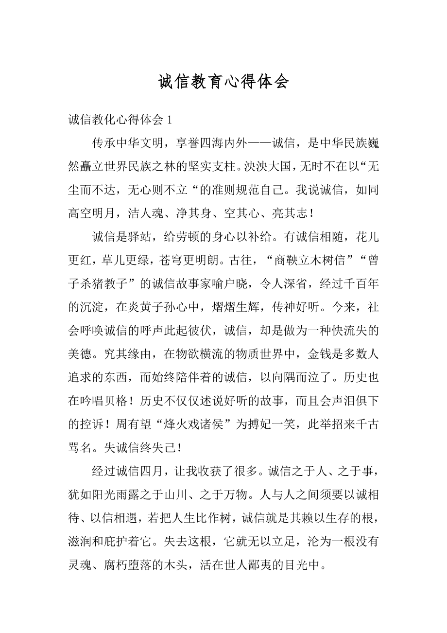 诚信教育心得体会精选.docx_第1页