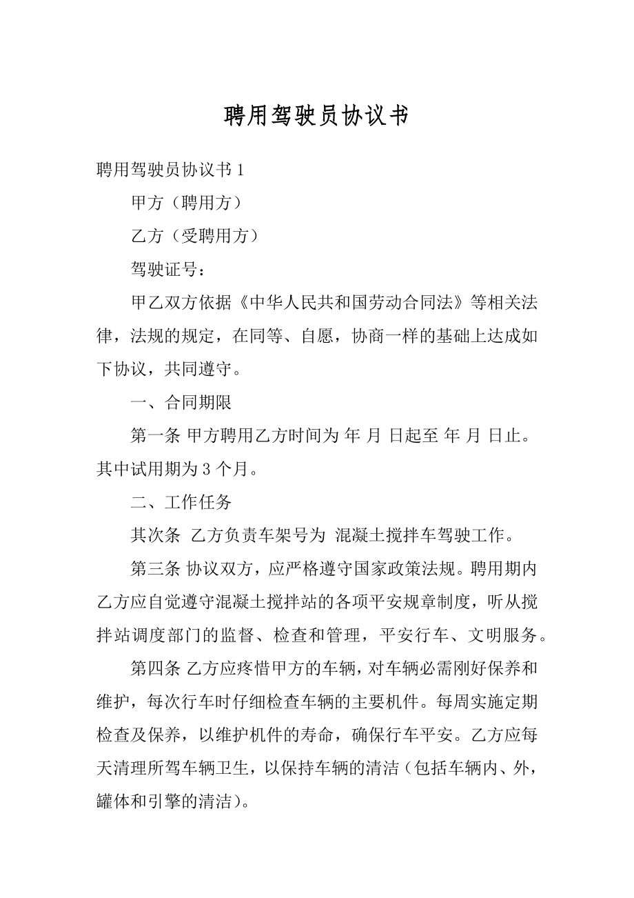 聘用驾驶员协议书范文.docx_第1页