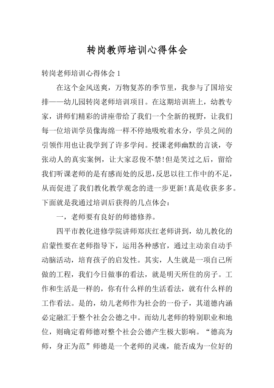 转岗教师培训心得体会优质.docx_第1页