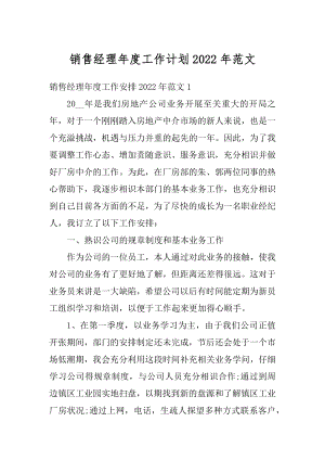 销售经理年度工作计划2022年范文精编.docx