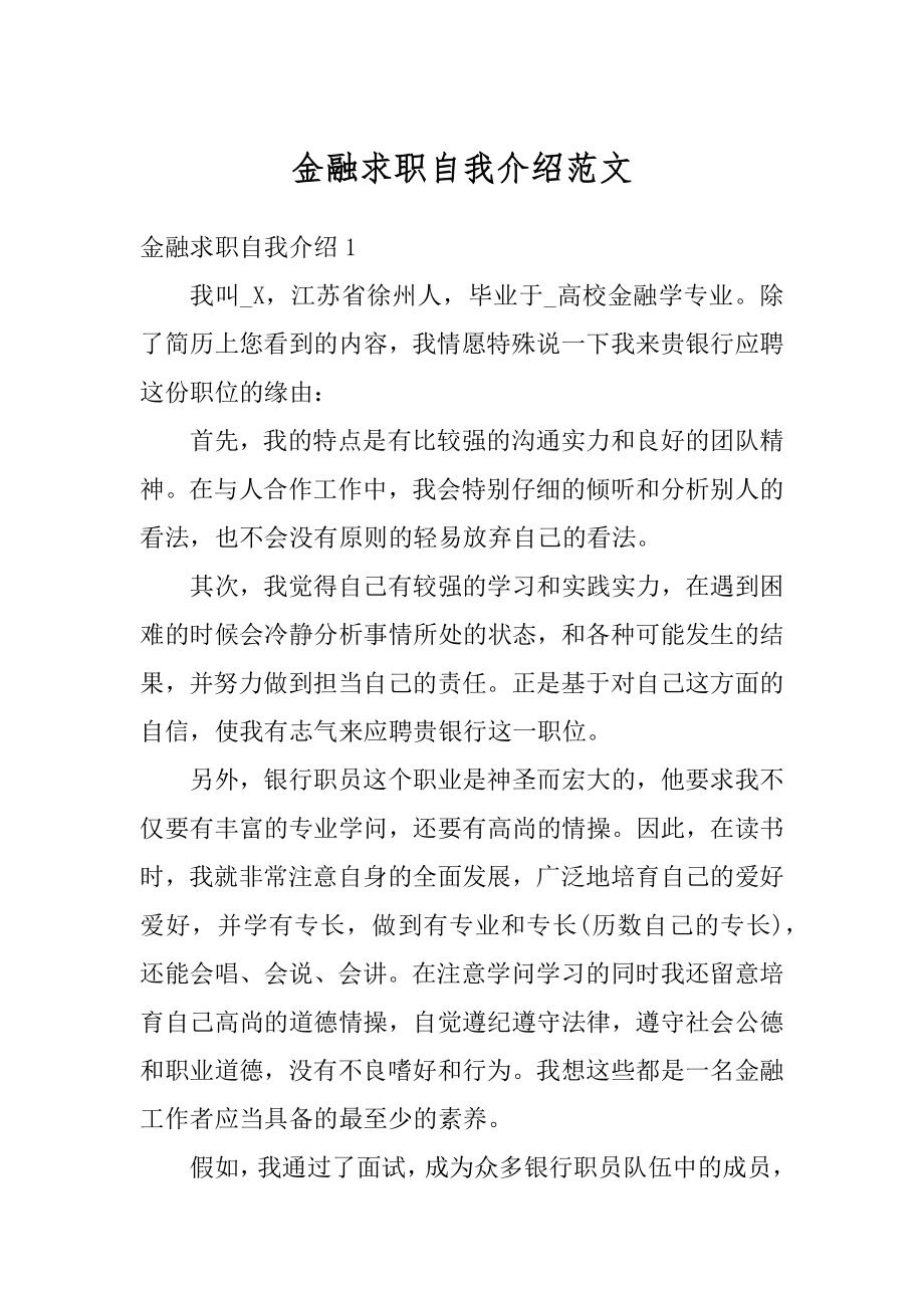 金融求职自我介绍范文范本.docx_第1页