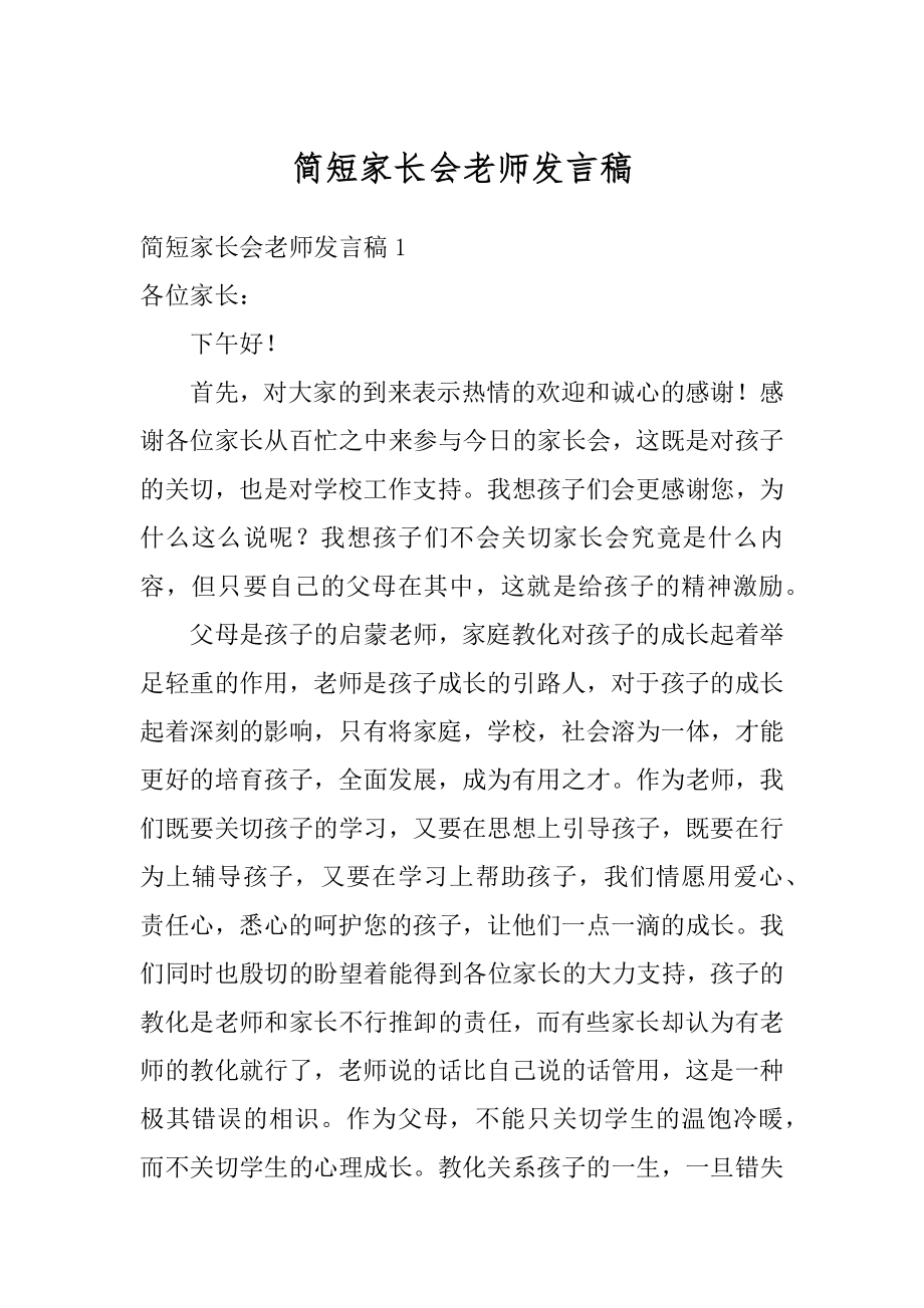 简短家长会老师发言稿汇编.docx_第1页