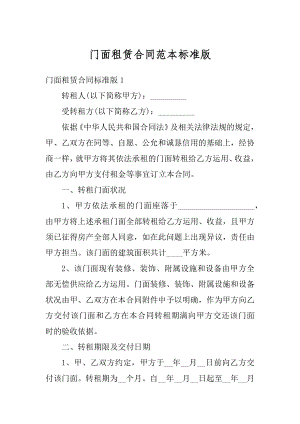 门面租赁合同范本标准版范文.docx