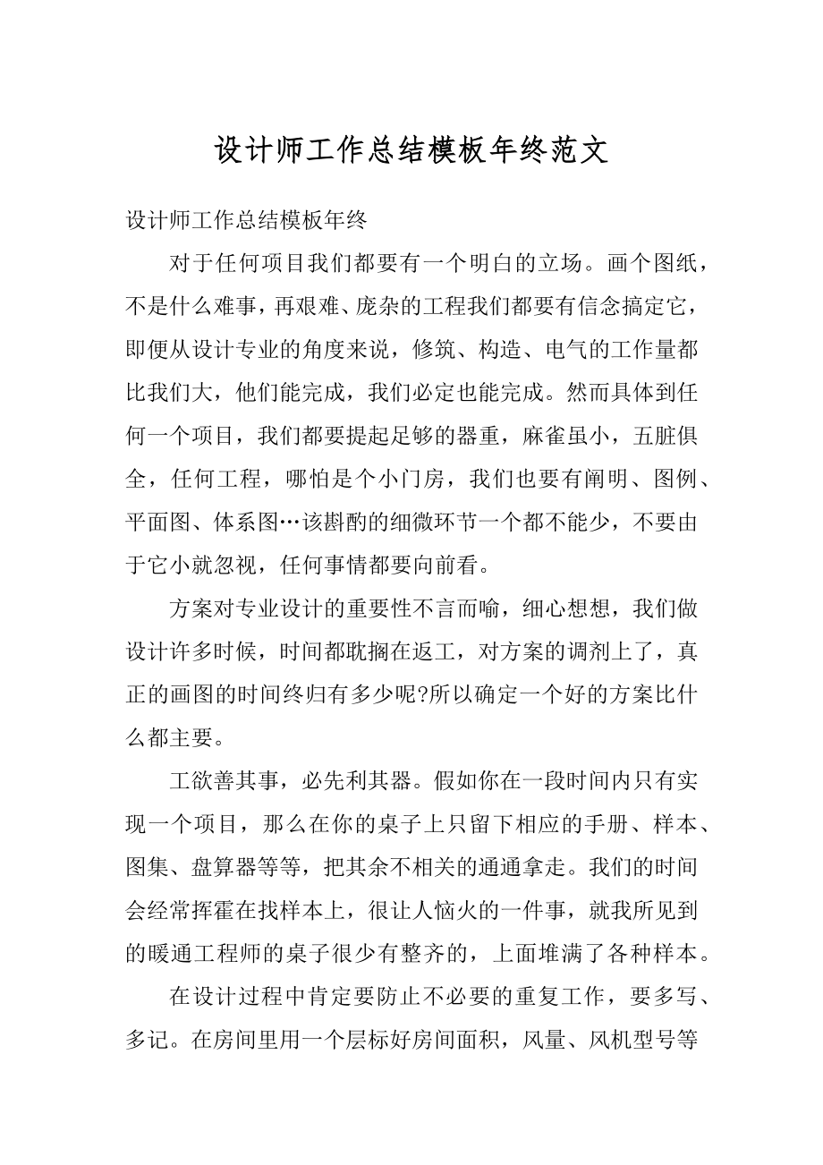 设计师工作总结模板年终范文精选.docx_第1页