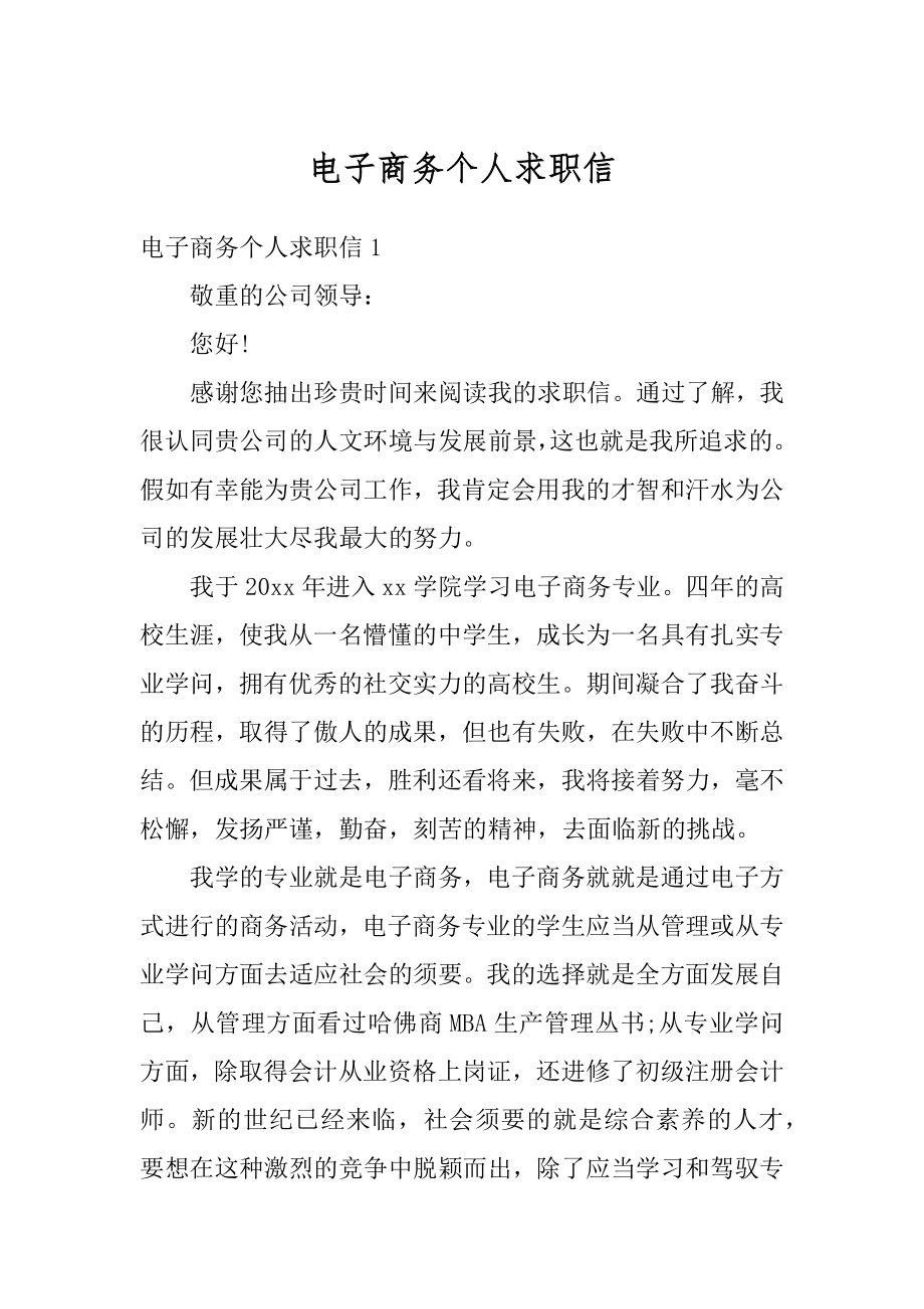 电子商务个人求职信精选.docx_第1页