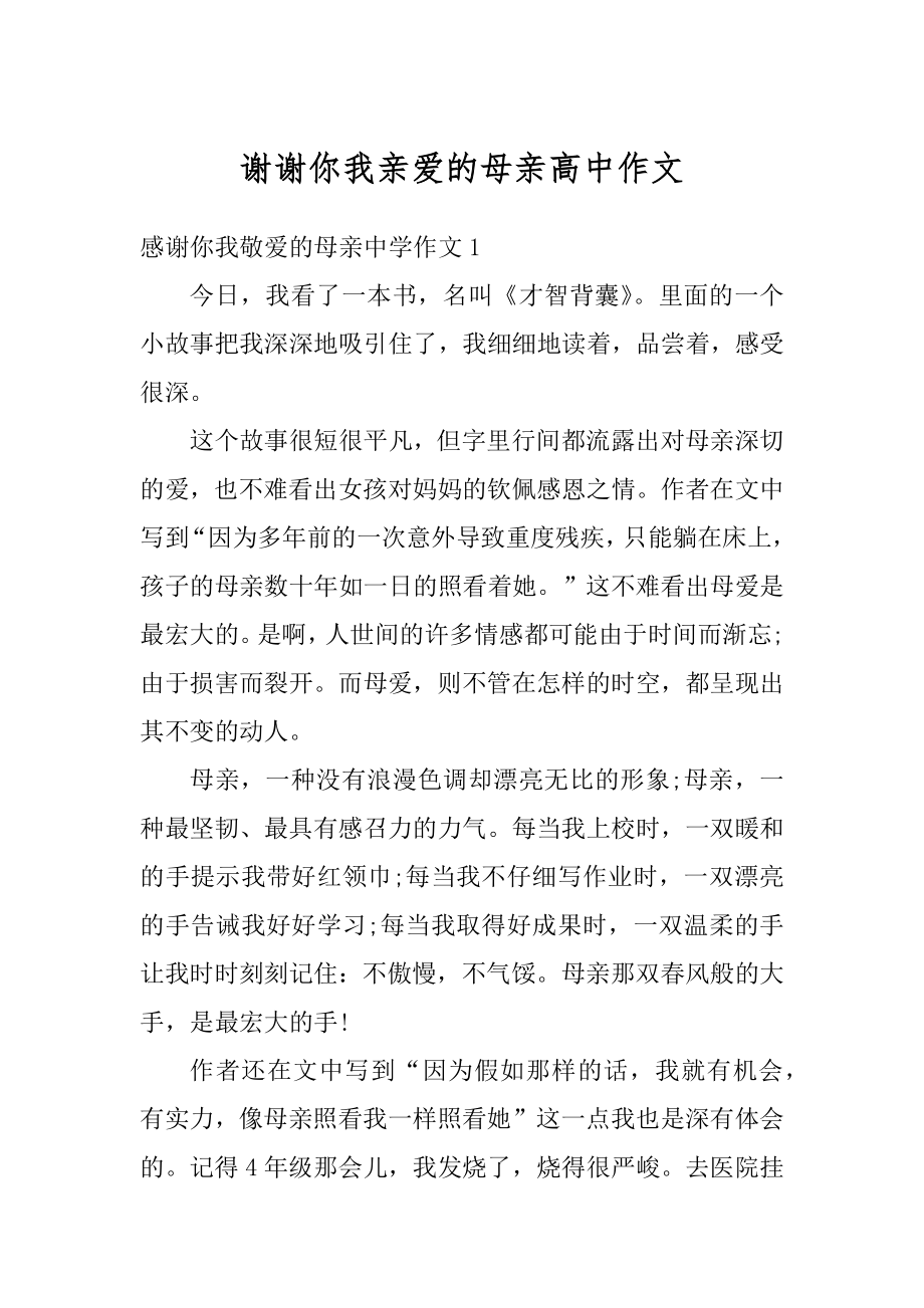 谢谢你我亲爱的母亲高中作文优质.docx_第1页