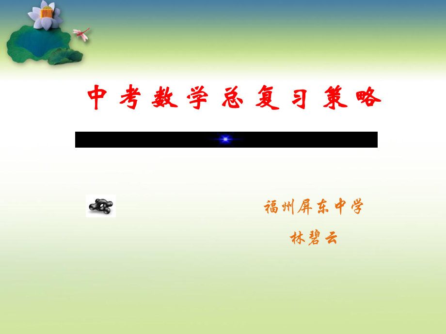 中考数学总复习策略ppt课件.ppt_第1页