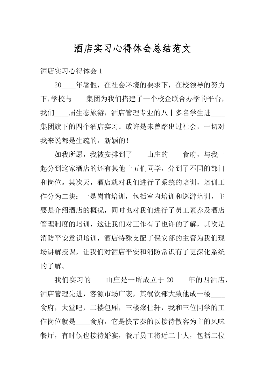 酒店实习心得体会总结范文范本.docx_第1页