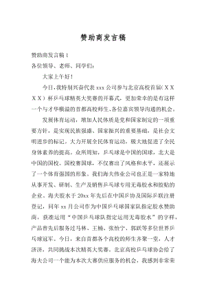 赞助商发言稿精选.docx