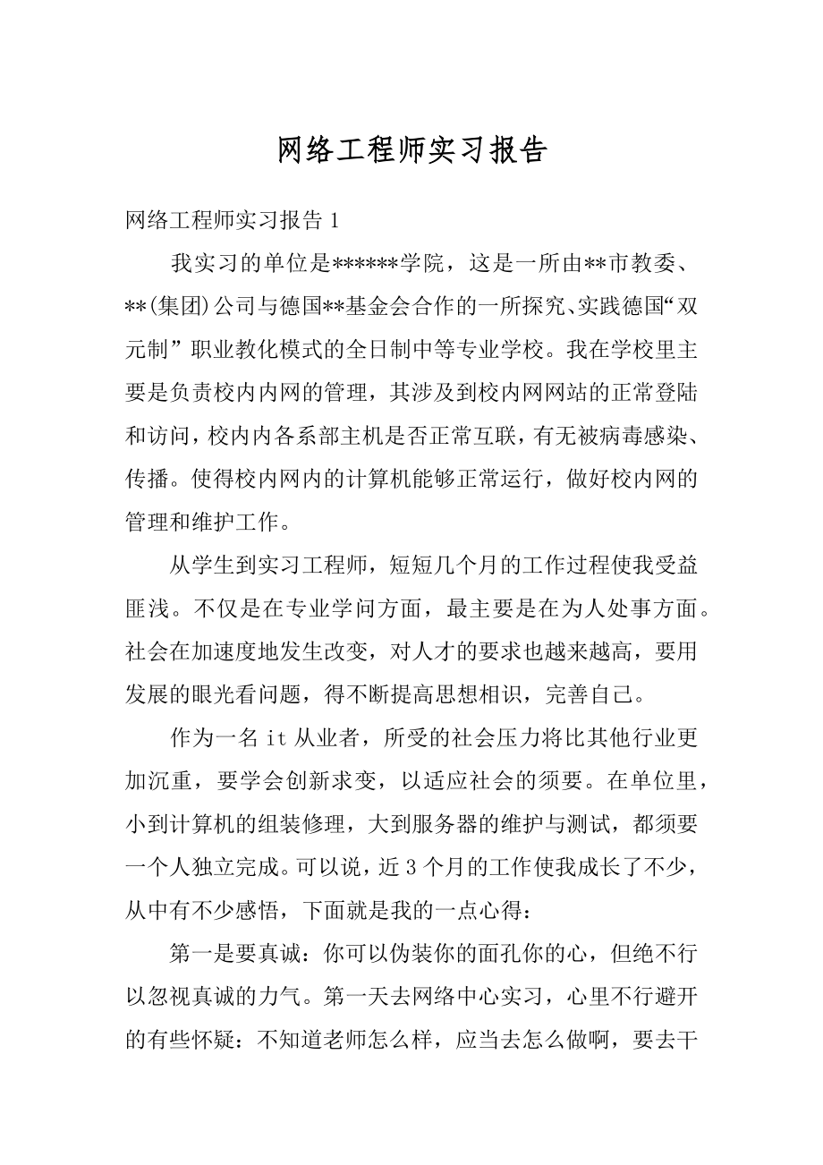 网络工程师实习报告范例.docx_第1页