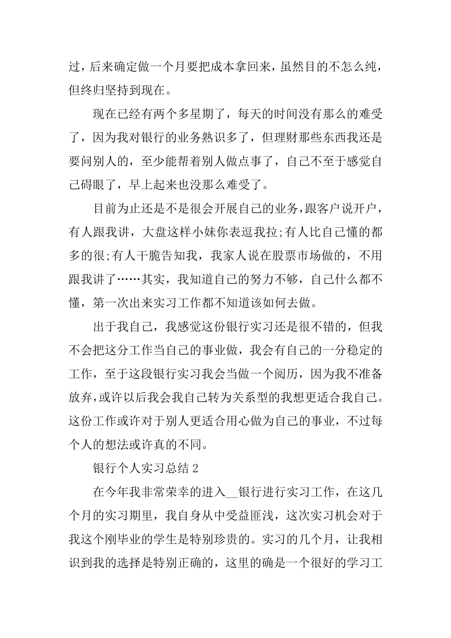 银行个人实习总结精选范文.docx_第2页