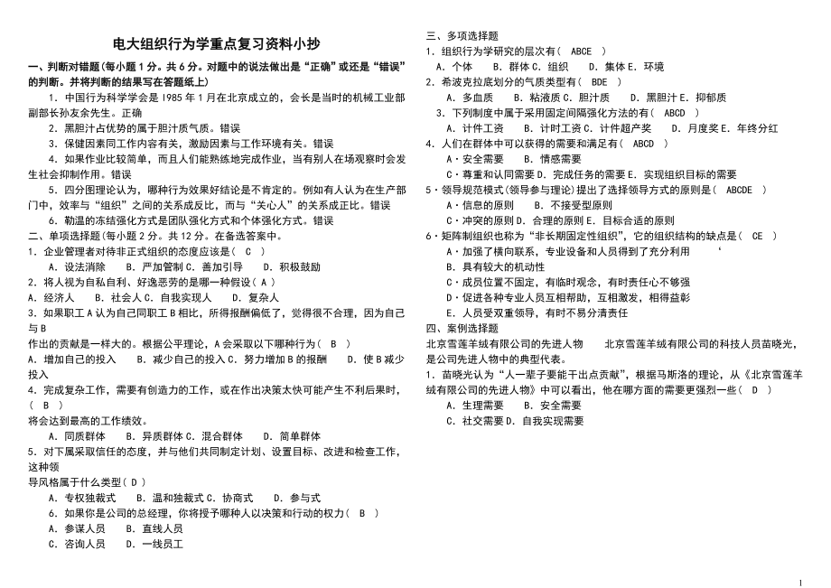 2022年电大组织行为学重点复习资料参考答案【题型丰富考试必备】.doc_第1页