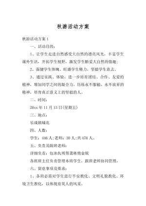 秋游活动方案例文.docx