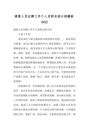 销售人员应聘工作个人求职自我介绍模板精品.docx