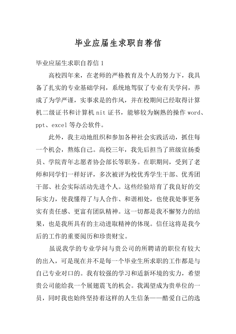 毕业应届生求职自荐信汇编.docx_第1页