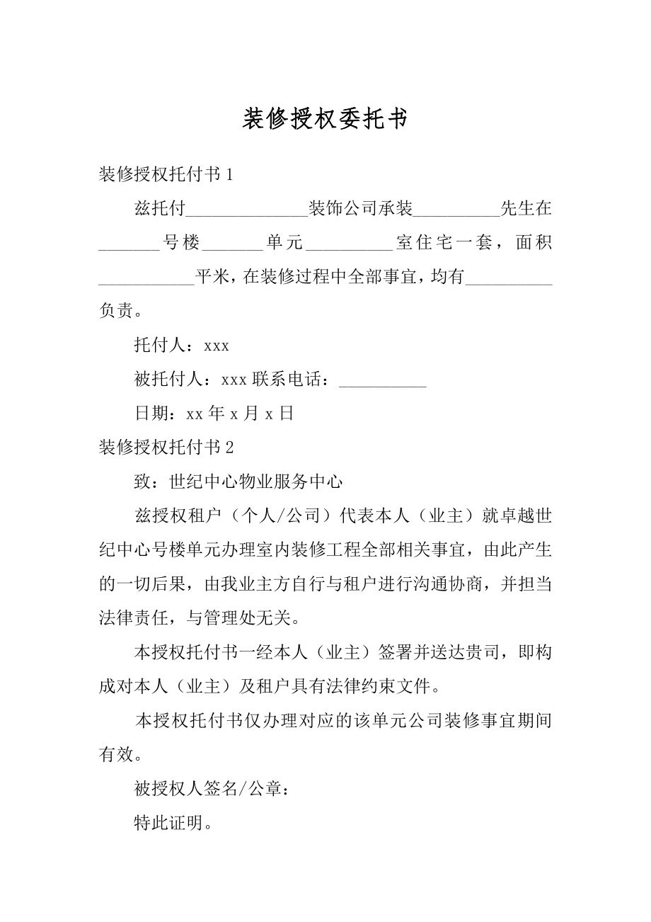 装修授权委托书范文.docx_第1页