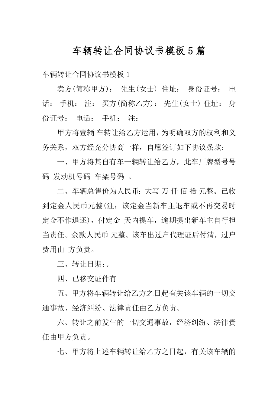 车辆转让合同协议书模板5篇例文.docx_第1页