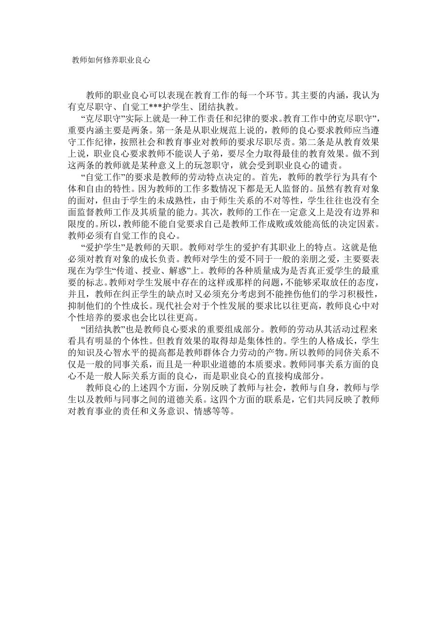 教师如何修养职业良心000001.doc_第1页