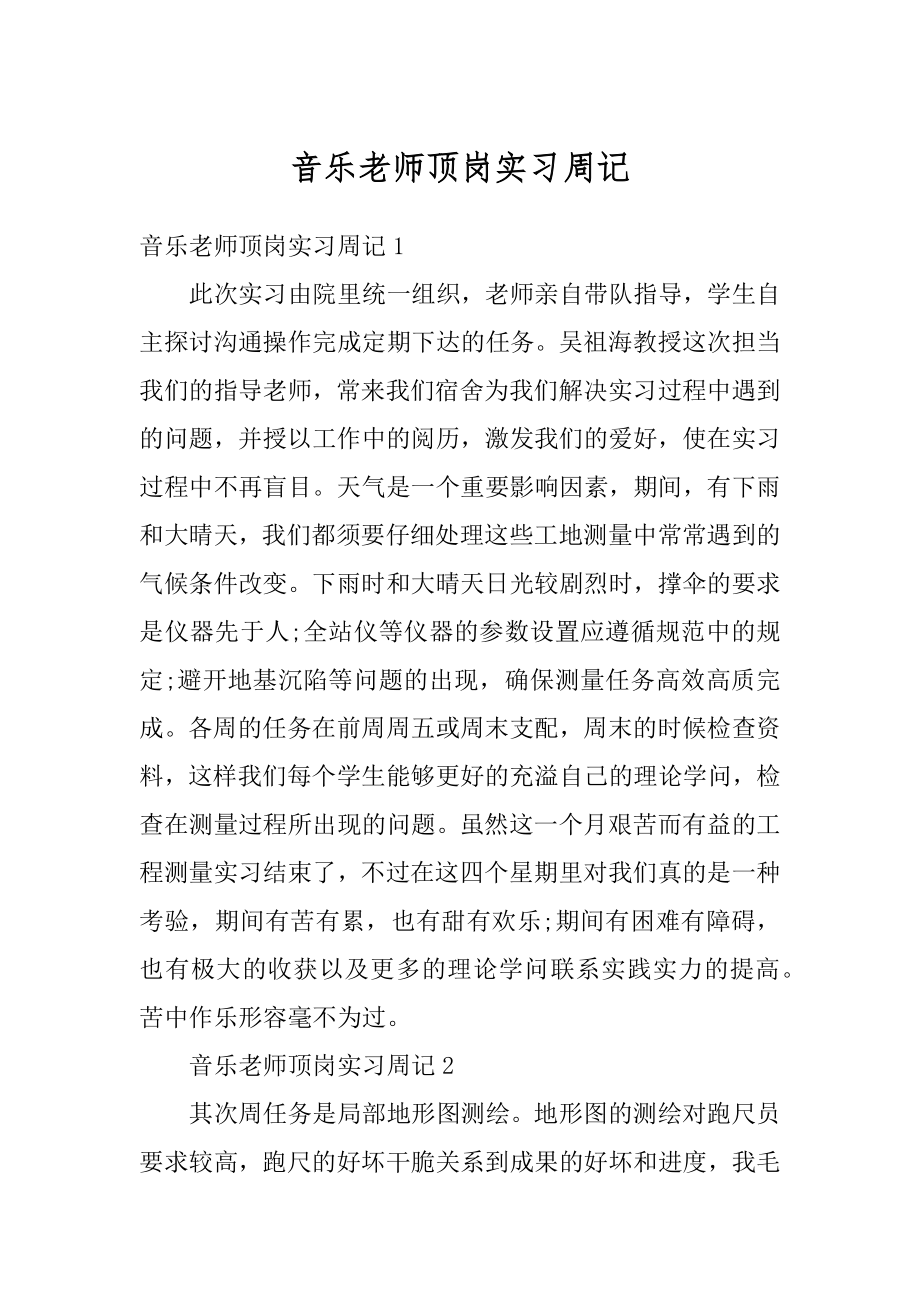 音乐老师顶岗实习周记范文.docx_第1页