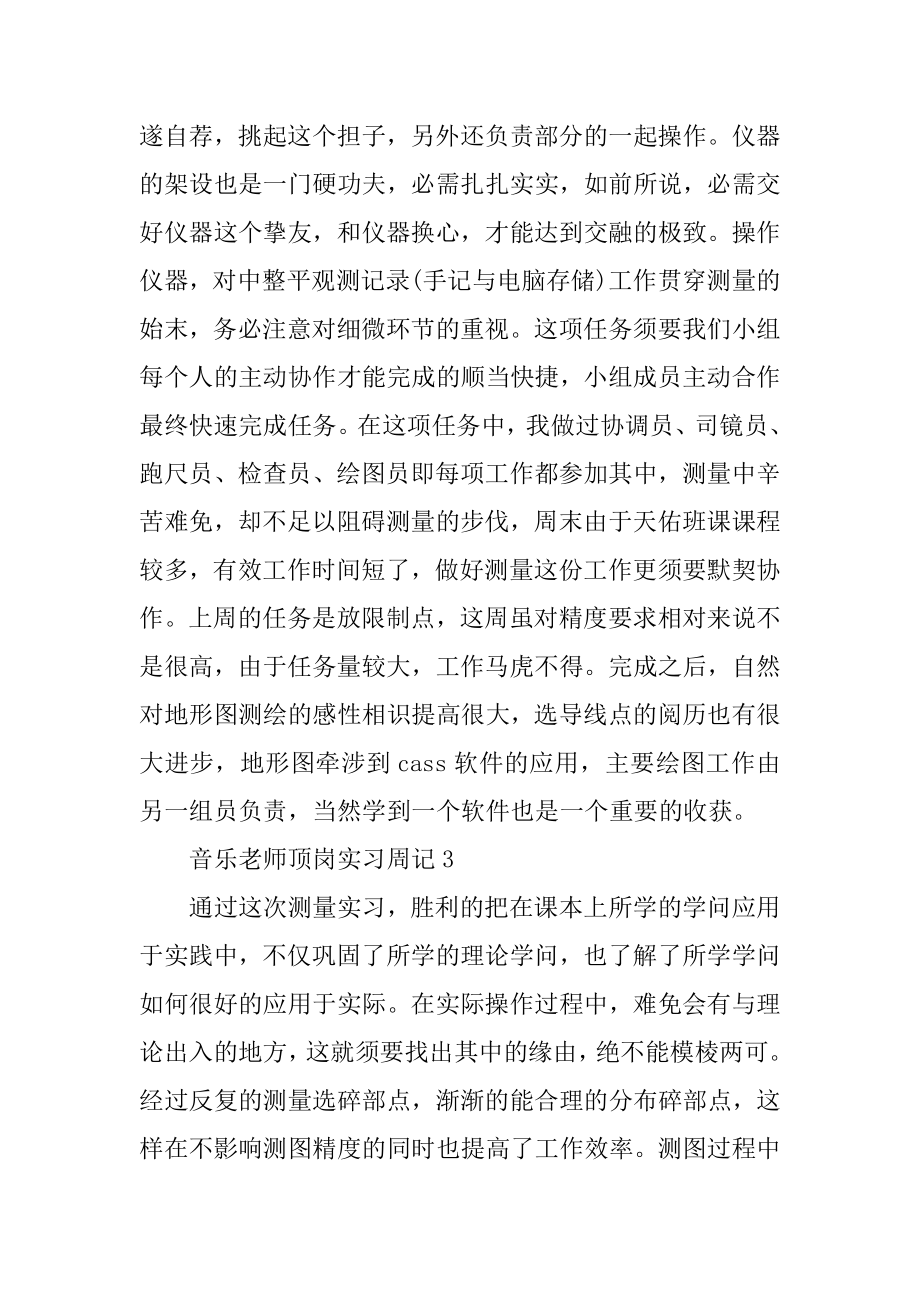 音乐老师顶岗实习周记范文.docx_第2页