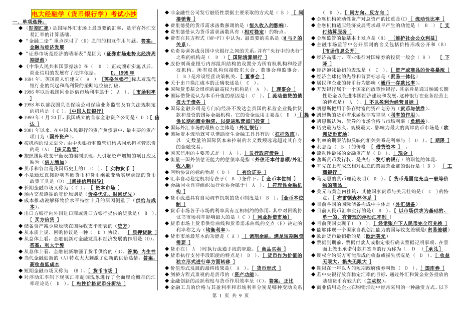 2022电大经融学（货币银行学）考试参考答案.doc_第1页