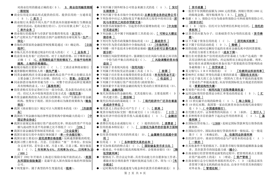 2022电大经融学（货币银行学）考试参考答案.doc_第2页