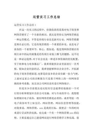 运营实习工作总结优质.docx