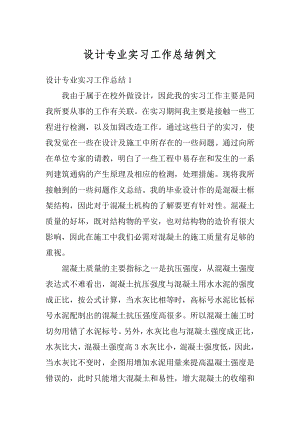 设计专业实习工作总结例文汇总.docx