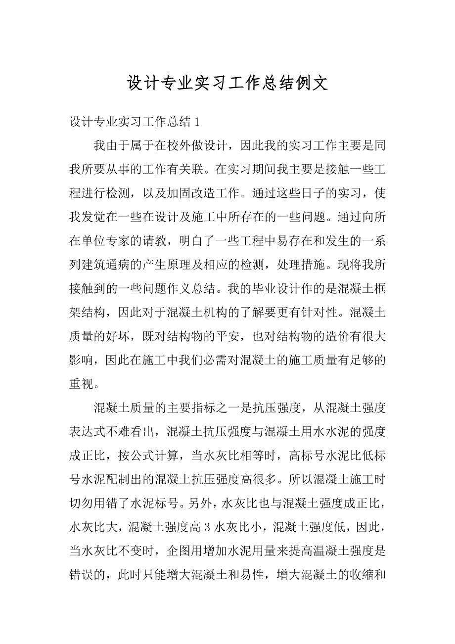 设计专业实习工作总结例文汇总.docx_第1页