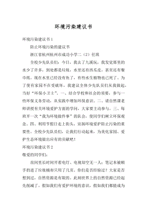 环境污染建议书优质.docx