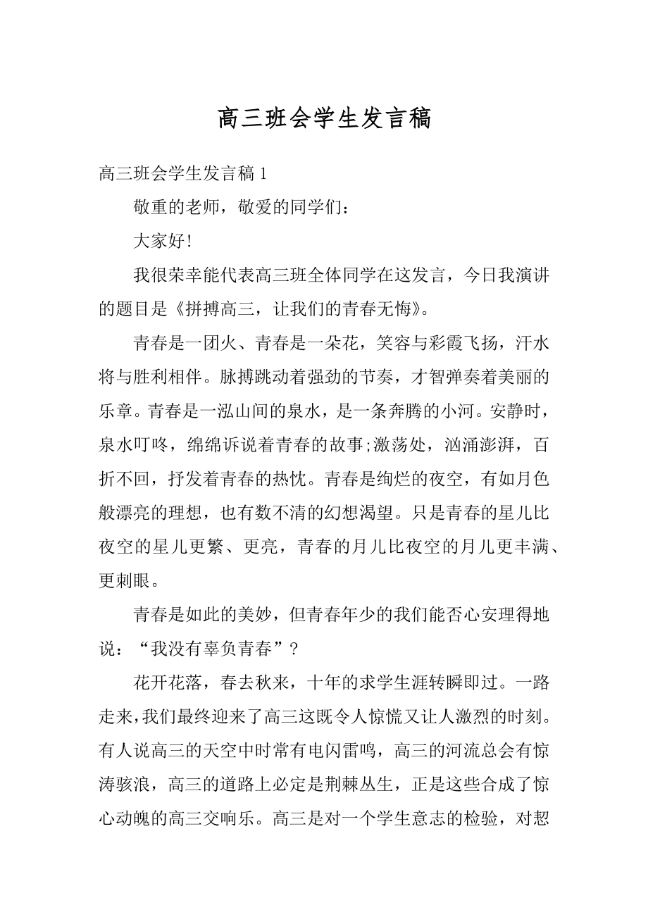 高三班会学生发言稿精品.docx_第1页