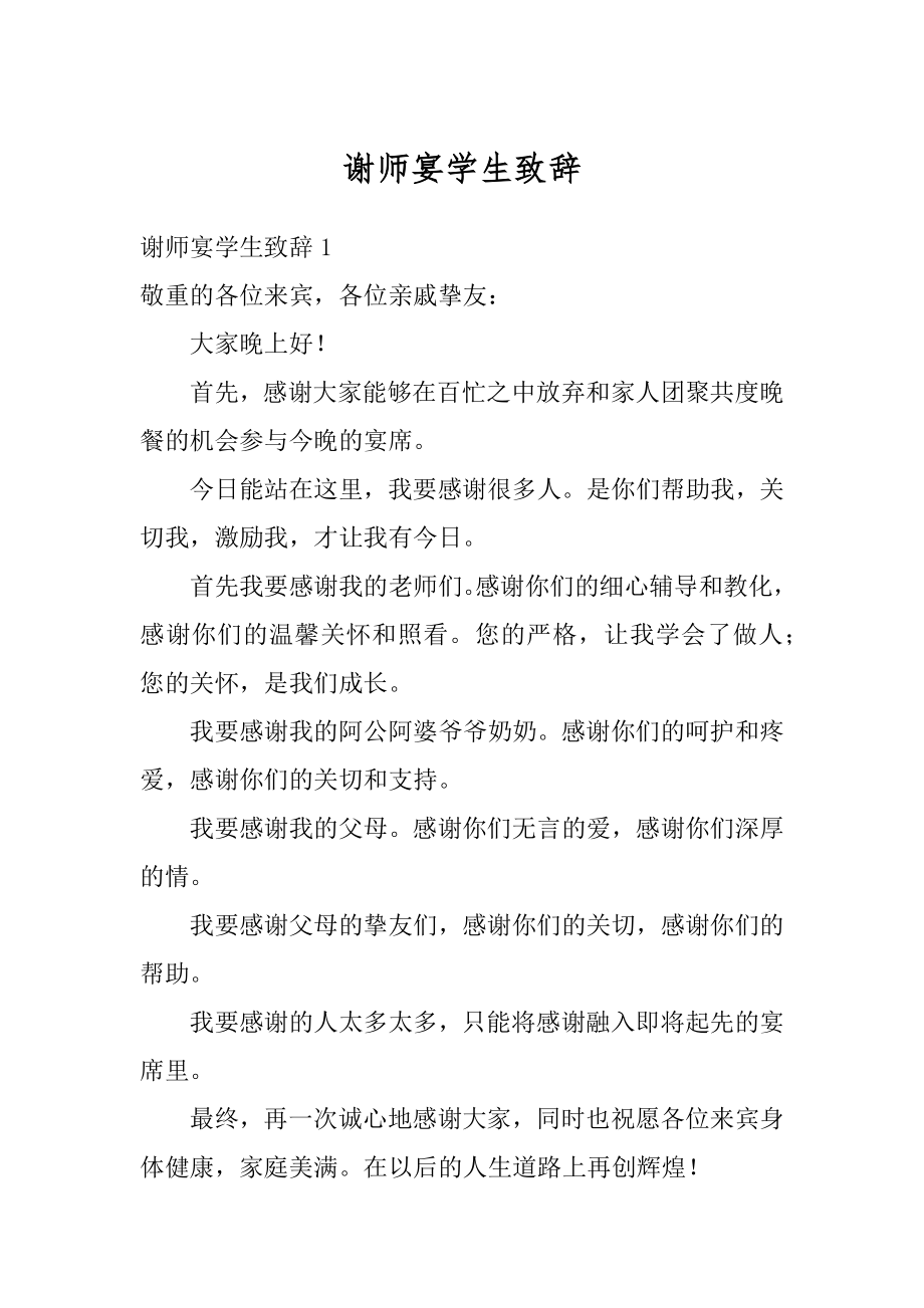 谢师宴学生致辞例文.docx_第1页