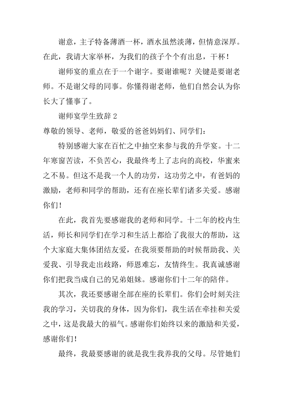 谢师宴学生致辞例文.docx_第2页