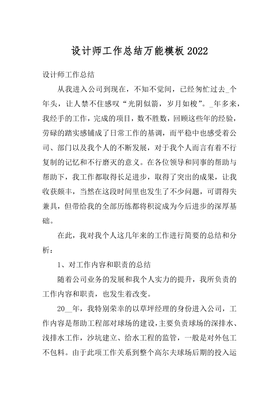 设计师工作总结万能模板汇总.docx_第1页