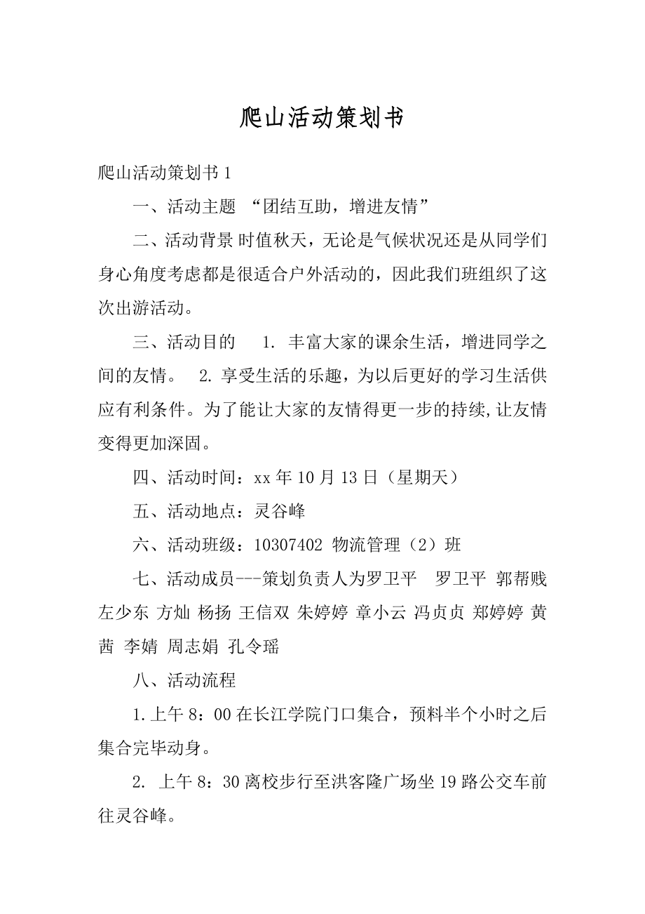 爬山活动策划书范本.docx_第1页