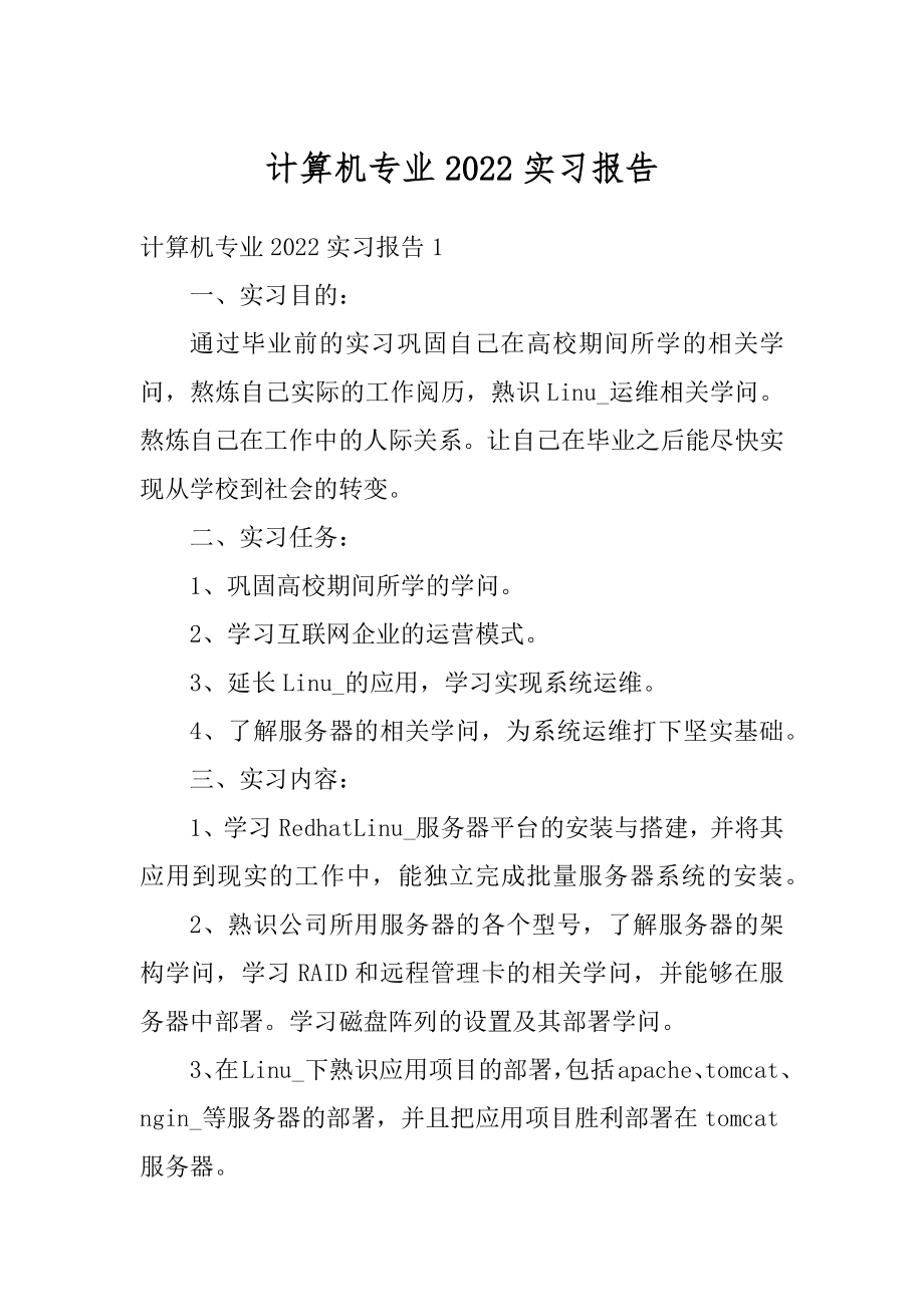 计算机专业2022实习报告精编.docx_第1页