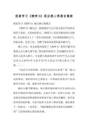 观看学习《榜样5》观后感心得感言最新范文.docx