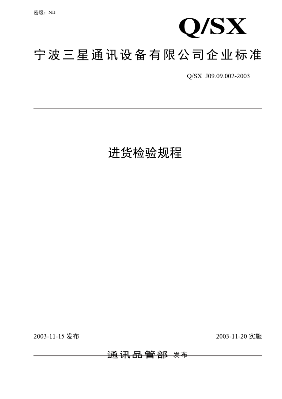 通讯产品检验标准.pdf_第1页