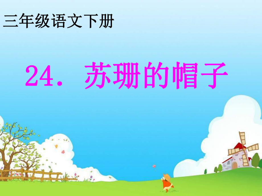 24．苏珊的帽子.ppt_第2页