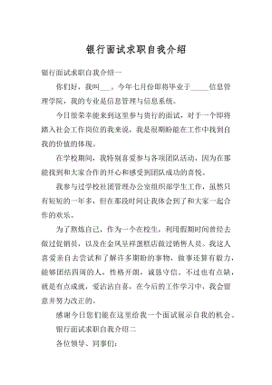 银行面试求职自我介绍汇编.docx