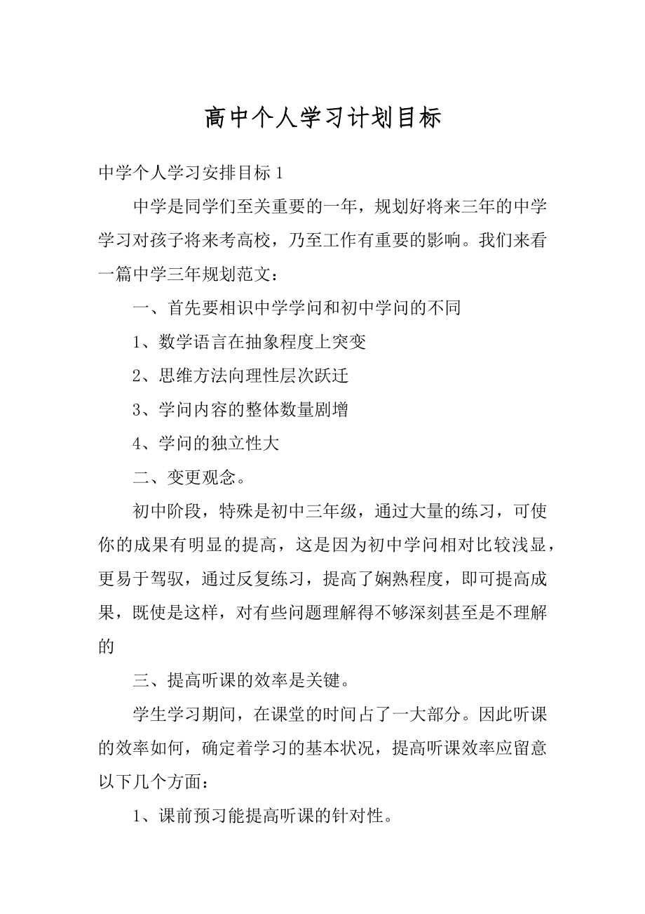 高中个人学习计划目标精编.docx_第1页