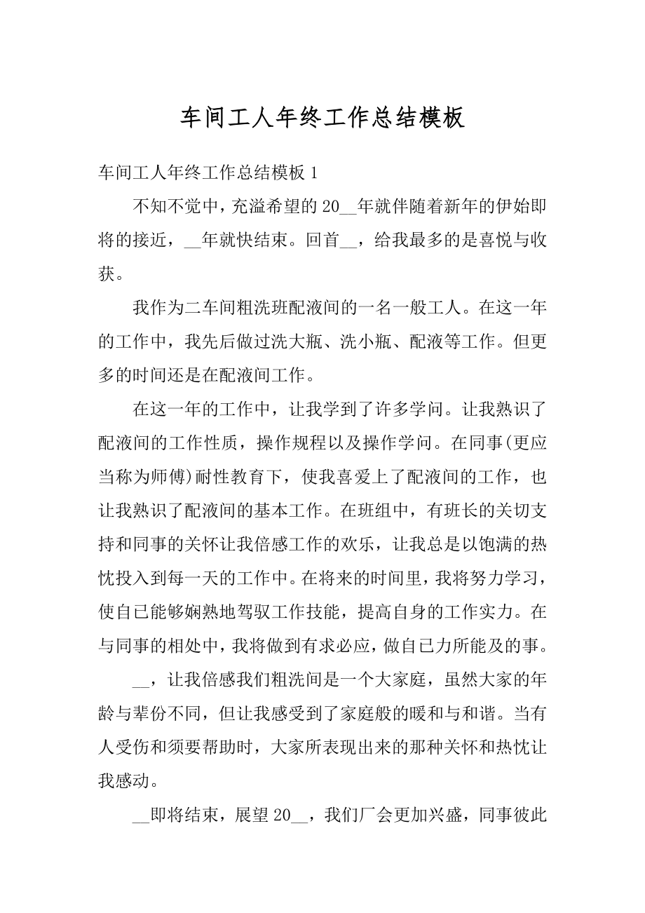 车间工人年终工作总结模板精选.docx_第1页