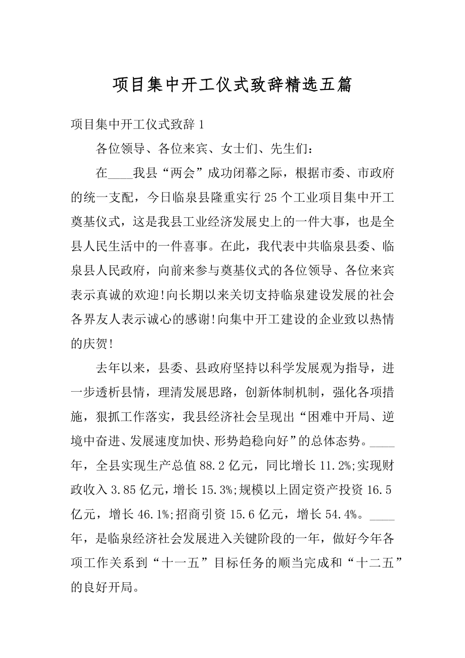 项目集中开工仪式致辞精选五篇范本.docx_第1页