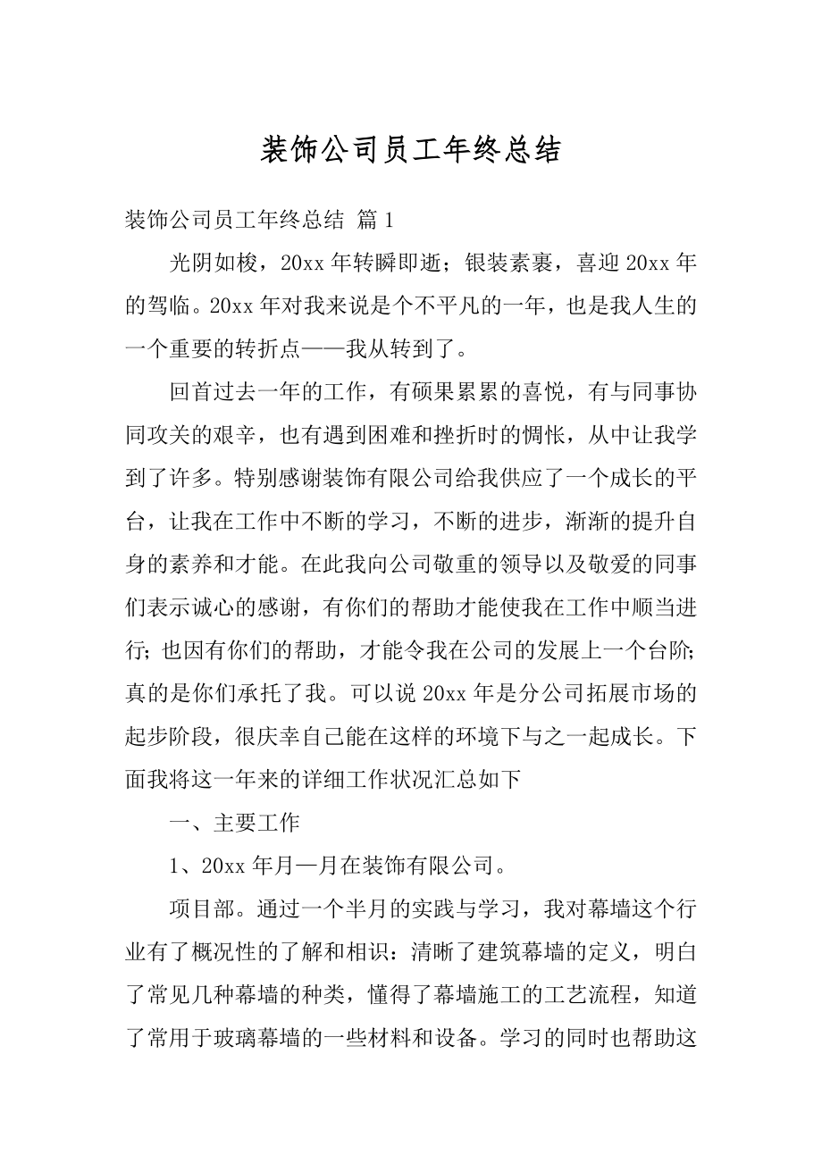 装饰公司员工年终总结范文.docx_第1页