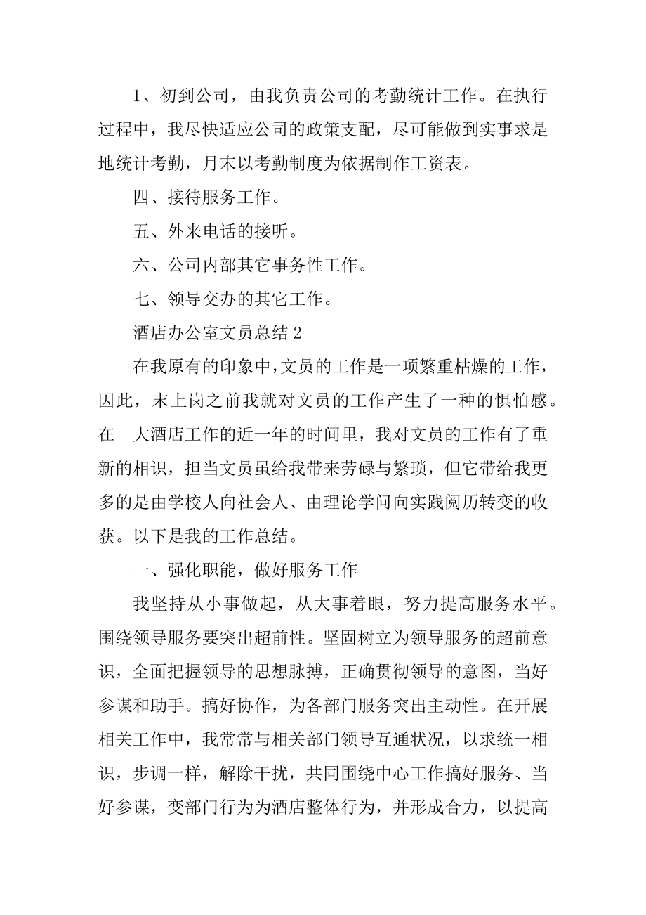 酒店办公室文员总结10篇精编.docx_第2页