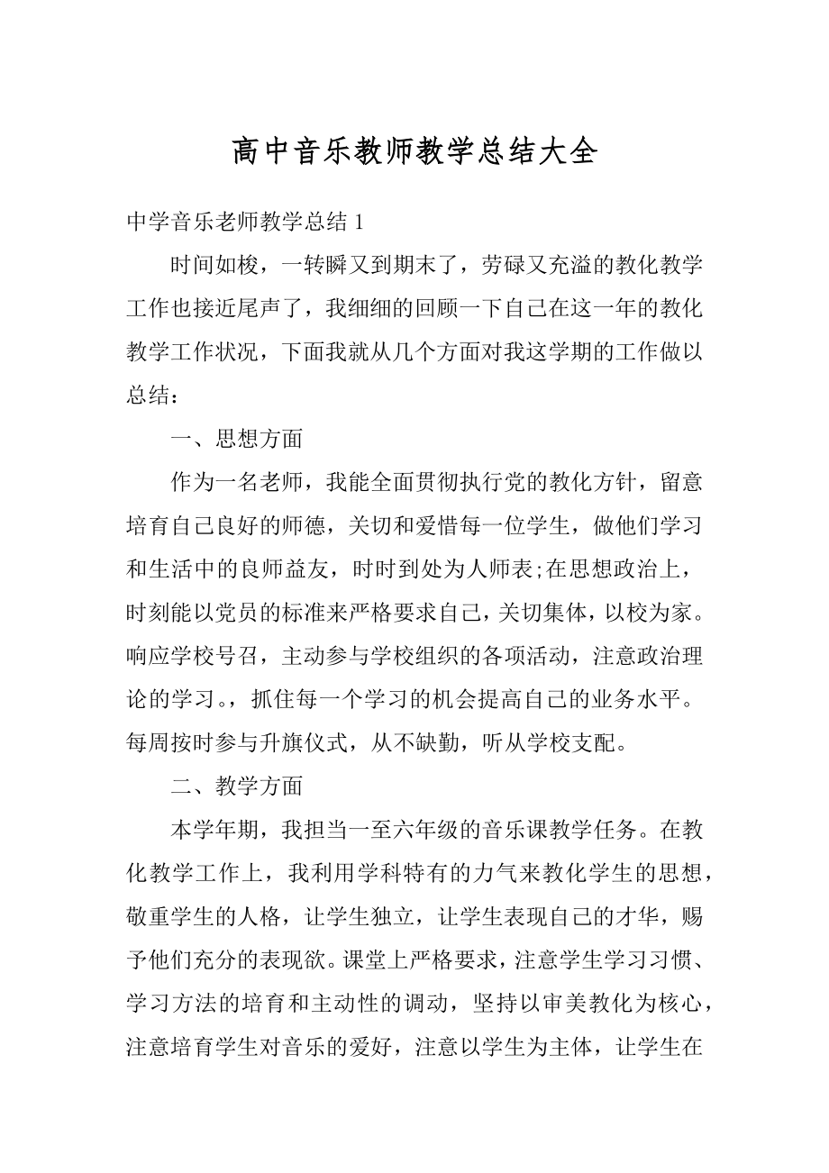 高中音乐教师教学总结大全最新.docx_第1页