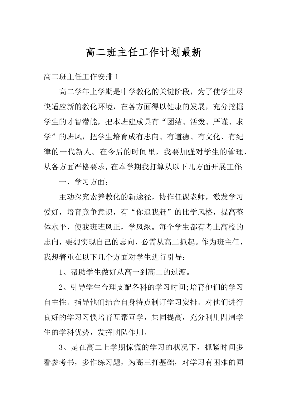 高二班主任工作计划最新汇编.docx_第1页