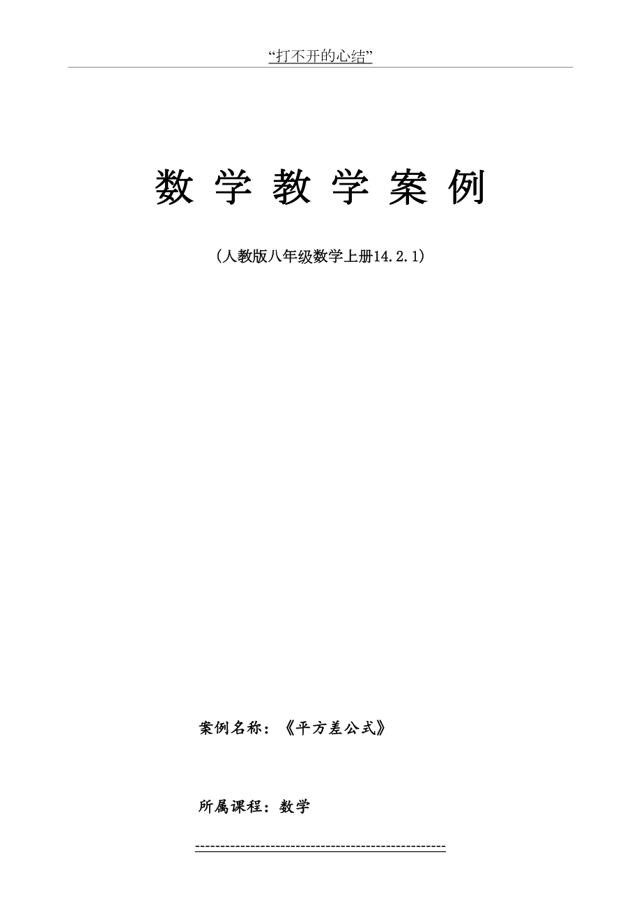 《平方差公式》-教学案例.doc_第2页