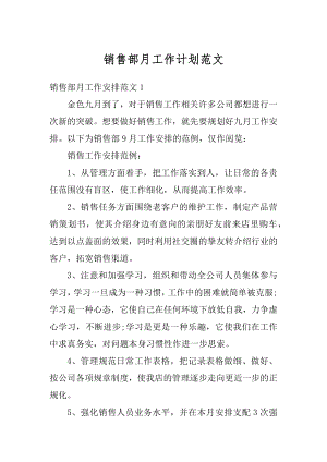 销售部月工作计划范文优质.docx